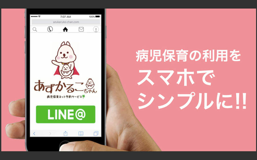 Azukaruko-chan, an online reservation service for sick children