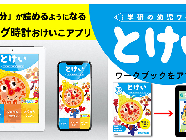 どう教える？ アナログ時計の読み方】学研プラス、幼児向け時計ワーク