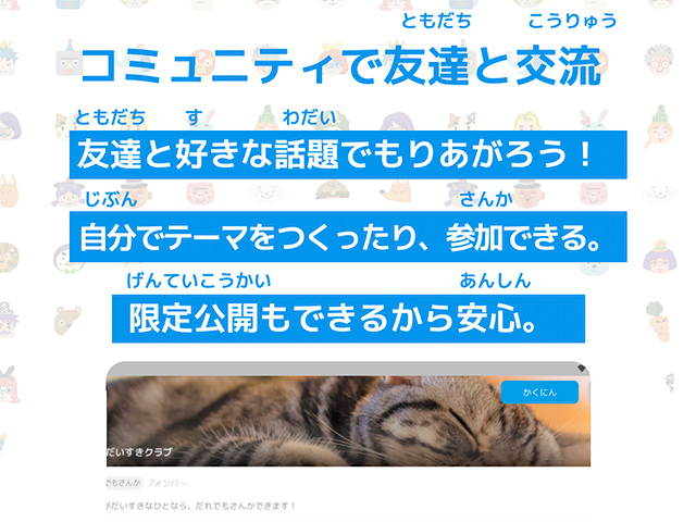 小学生に人気のアプリ子供向けSNS「4kiz」に新たにコミュニティ