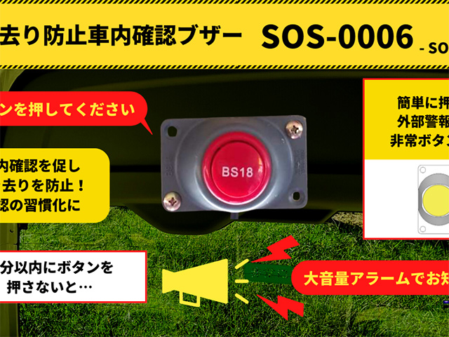 送迎用バス置き去り防止装置 SOS-0006子供 幼児 ブザー 警報システム 放置防止 アラーム 12V スリーピングチャイルド スクールバス 熱中症  24V対応