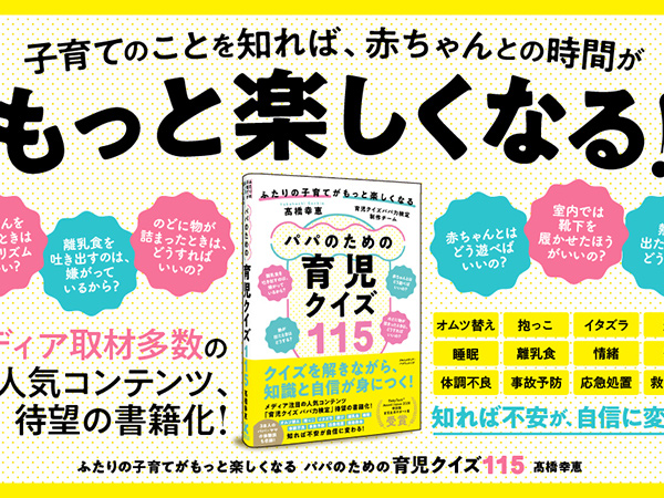 育児クイズパパ力検定 が待望の書籍化 ふたりの子育てがもっと楽しくなる パパのための育児クイズ115 発売 Babytech Jp ベビーテック Jp