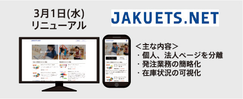 ジャクエツ、公式オンラインストア『JAKUETS.NET』大幅リニューアル