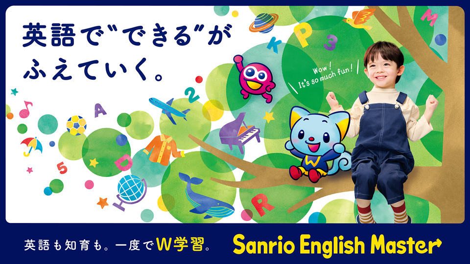 サンリオ、英語と知育のW学習ができる幼児向けオールイングリッシュ ...