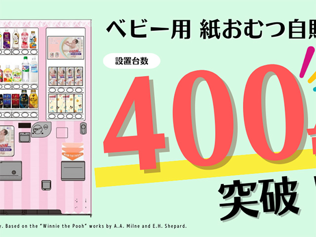 ダイドードリンコ、「ベビー用 紙おむつ自動販売機」で子育て