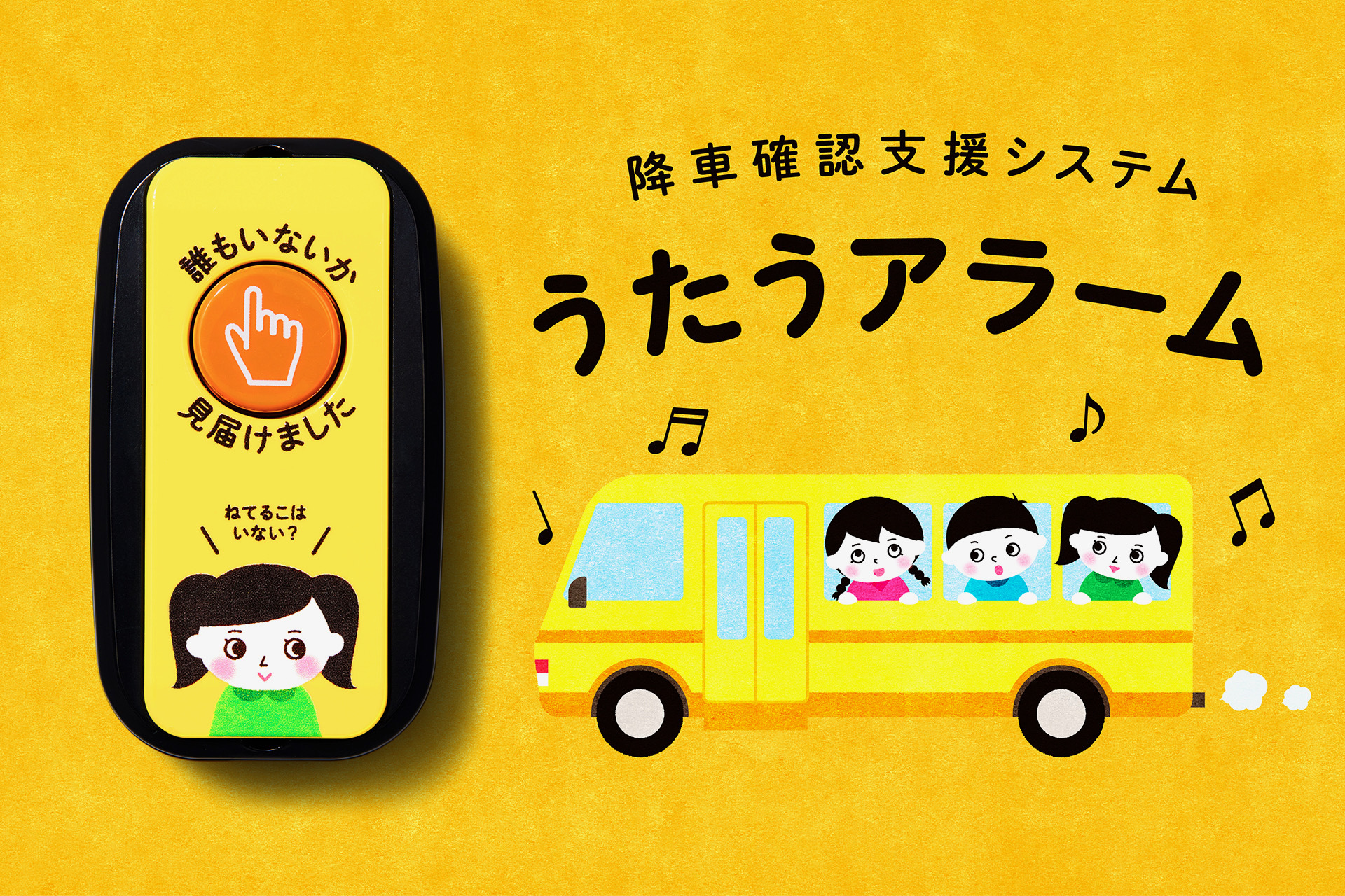 TBWA HAKUHODOとオージ、音楽で園児が楽しく自発的に降車する通園バス置き去り防止装置「うたうアラーム」発売 | BabyTech.jp /  ベビーテック.jp