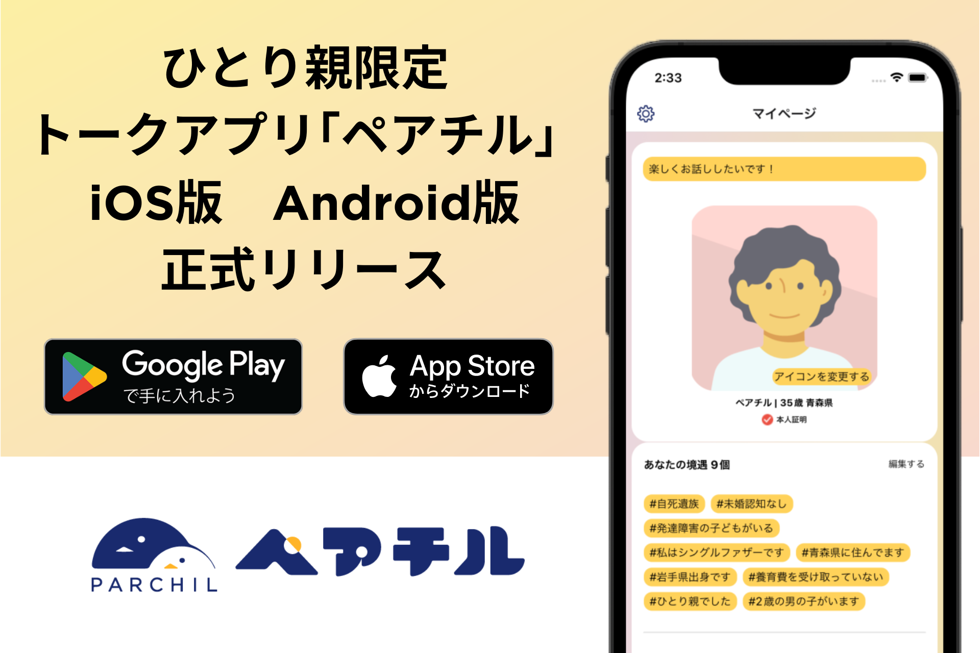 ペアチル、ひとり親限定のトークアプリ「ペアチル」をApp Storeと