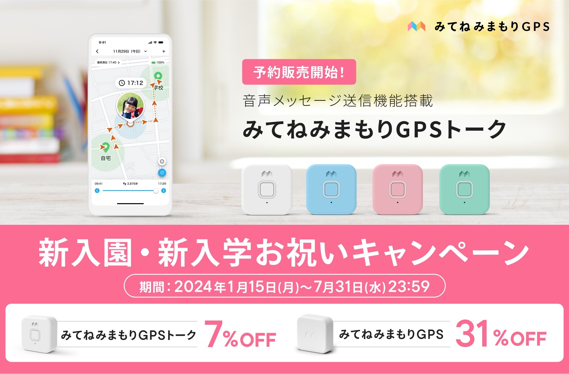 MIXI、「みてねみまもりGPS」”音声メッセージの送信機能”を搭載