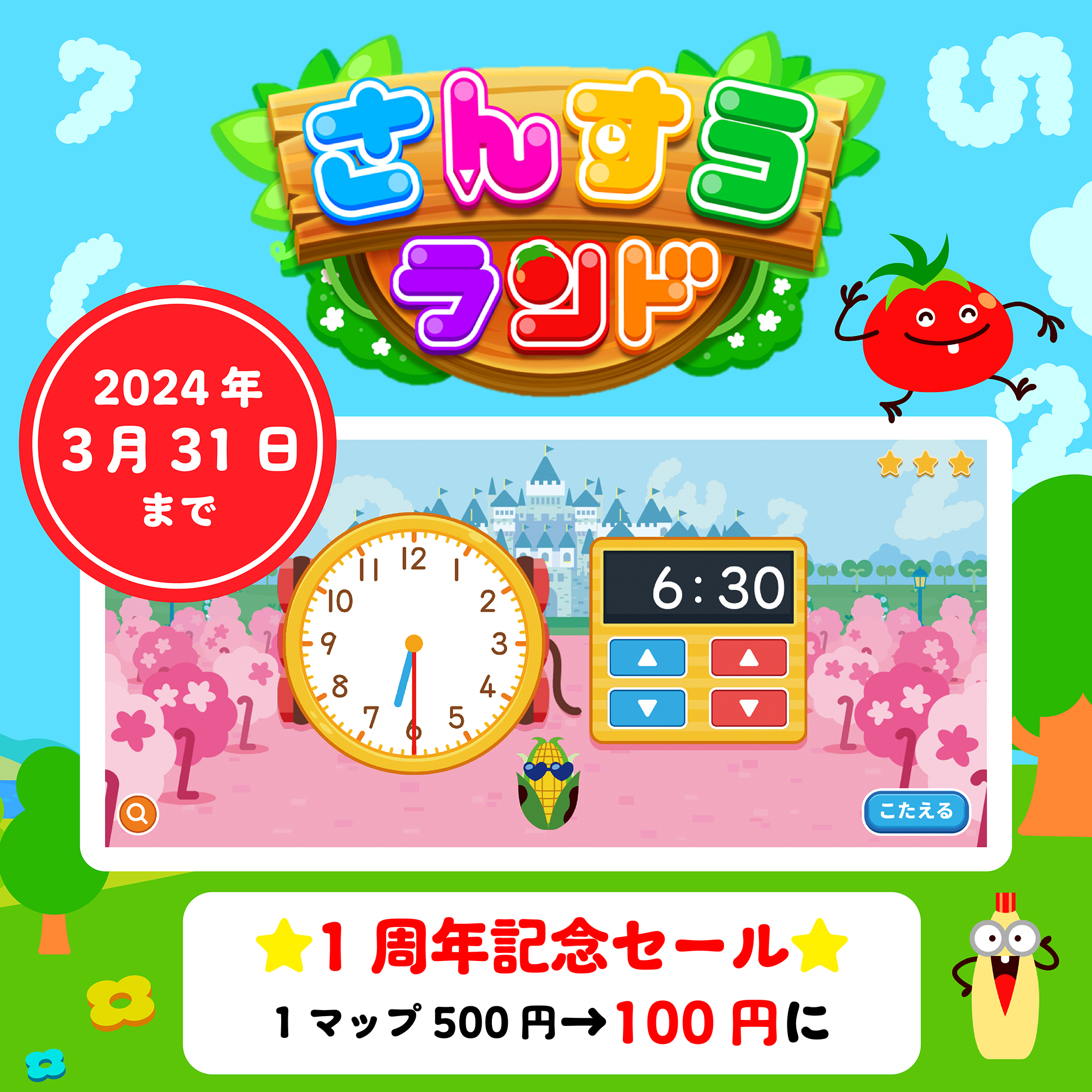 3～7歳向け知育アプリ『学研さんすうランド』が1周年記念・100円