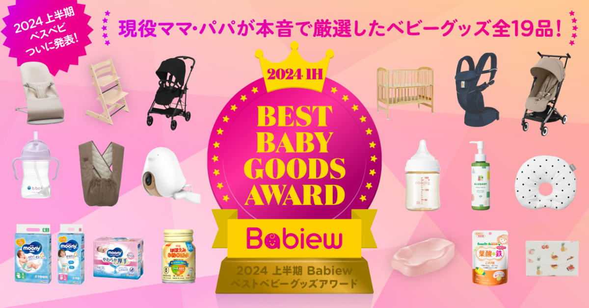 ベビーグッズ　6点まとめ売り 2024年上半期 最も支持されたベビーグッズは？「2024 上半期 Babiew