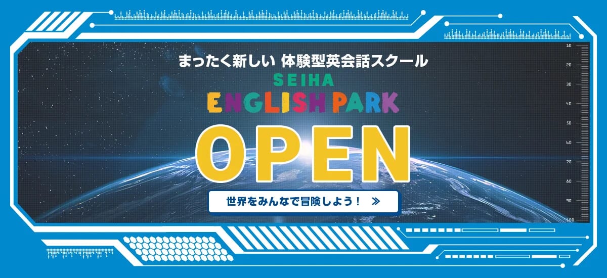 セイハネットワーク、英語を教えない体験型英会話スクール「SEIHA