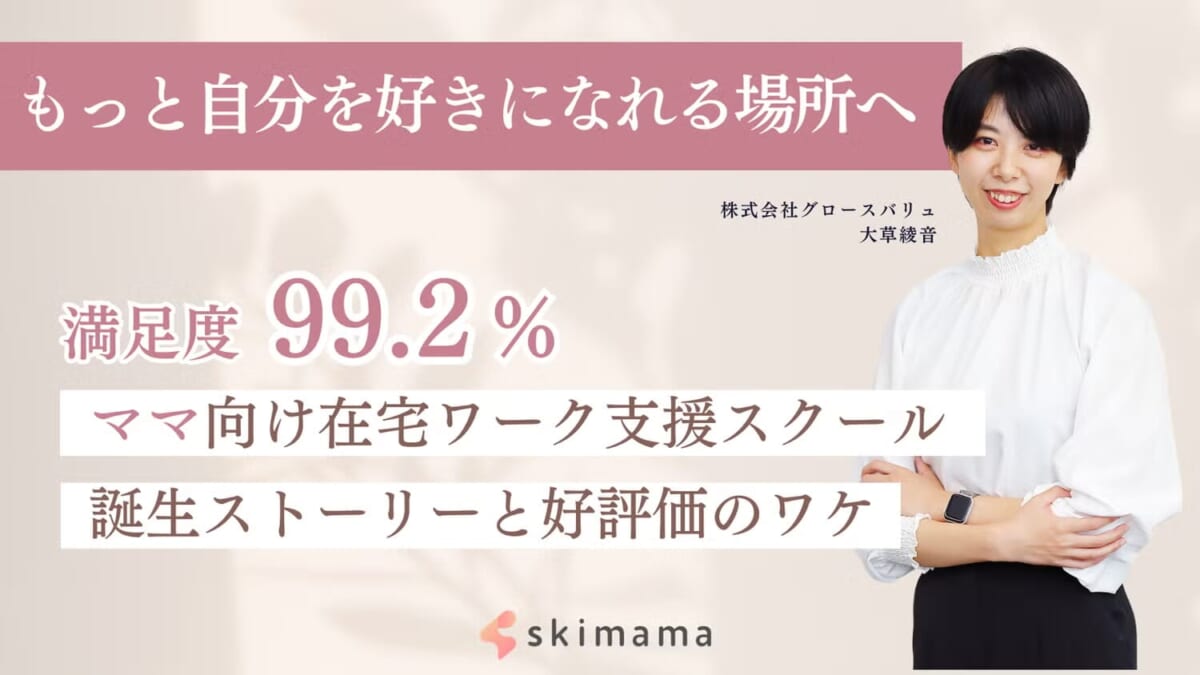 グロースバリュ、ママ向け在宅ワーク支援スクール「skimama(スキママ