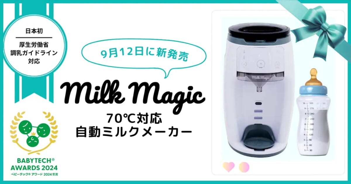 厚生労働省の調乳ガイドライン対応。粉ミルクと水をセットすると70℃の温度で自動調乳できる「milkmagic ミルクマジック」 |  BabyTech.jp / ベビーテック.jp