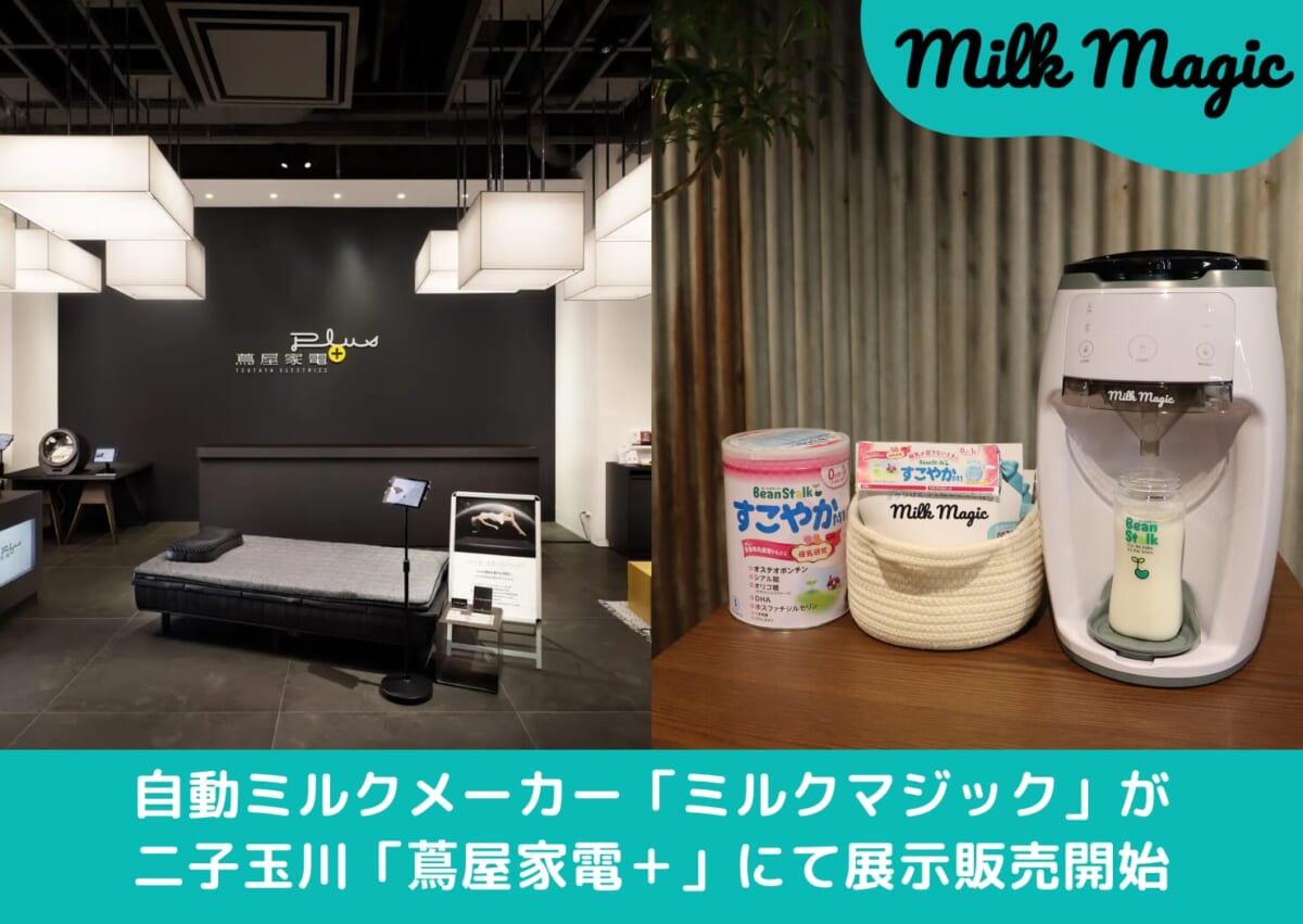 来店者へのプレゼント実施！】自動ミルクメーカー「milkmagic