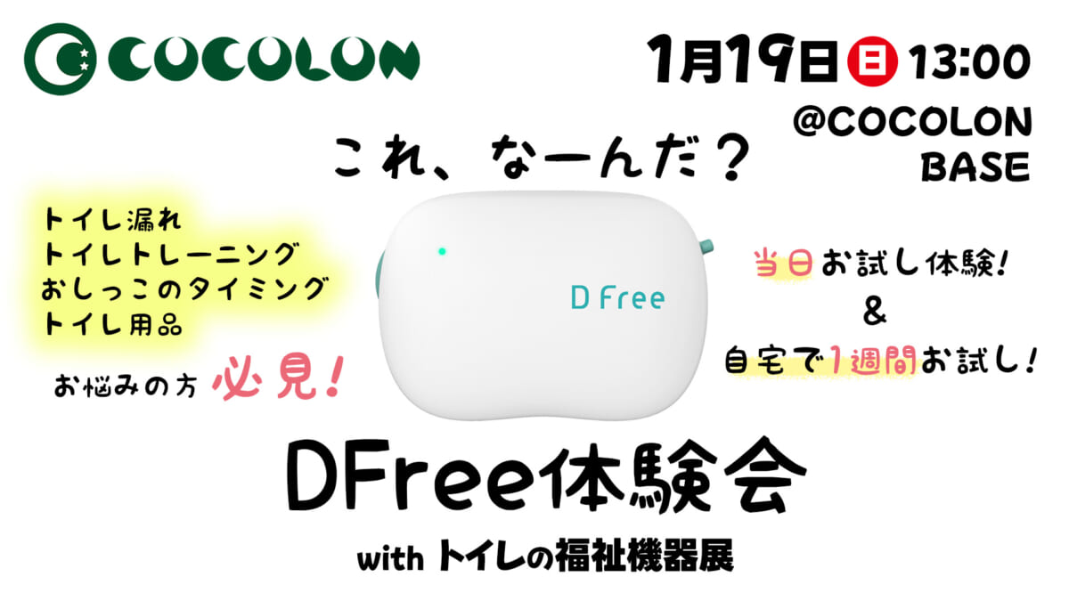 ＊cocoページになります＊ COCOLON、排尿予測デバイスDFreeの体験会を開催、トイレの福祉機器を