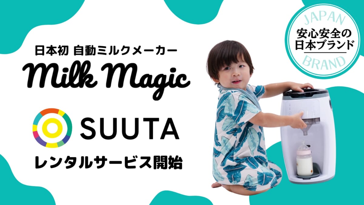レンタルプラットフォーム「SUUTA」で自動ミルクメーカー