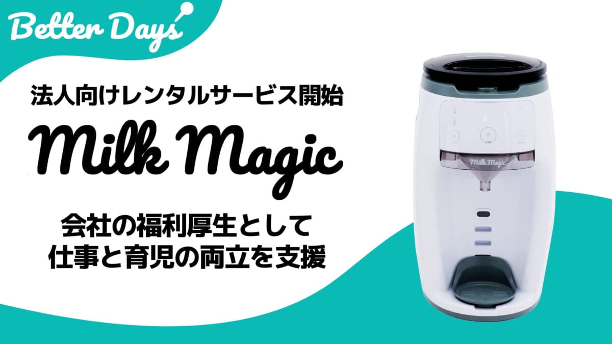 日本初の自動ミルクメーカー「milkmagic」法人向けレンタル