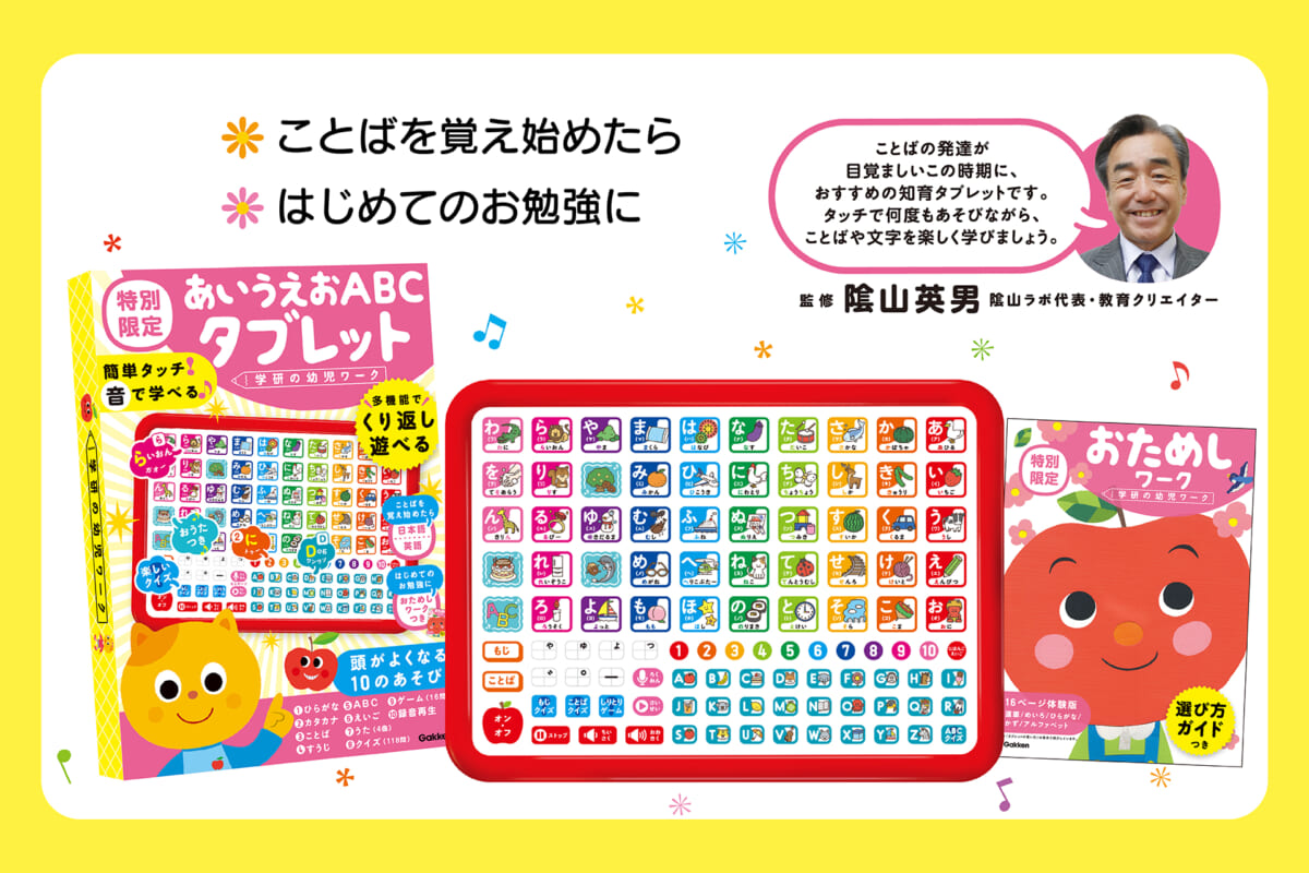 学研、ひらがな・数・ABCが自然と身につく、『あいうえおABCタブレット