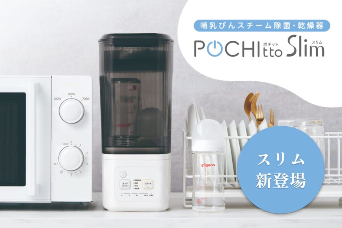 ピジョン、面倒な哺乳びんの除菌～乾燥が全自動でできる「哺乳