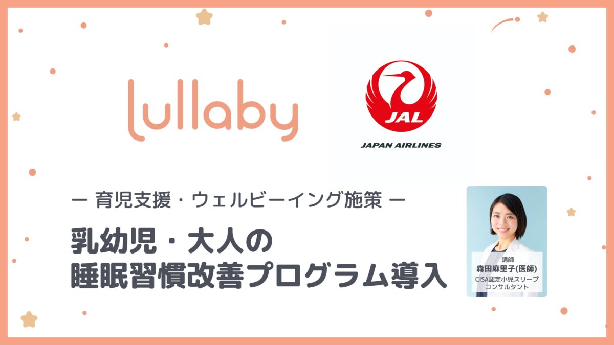 参加者満足度100％の高評価 Lullaby、JALに「睡眠セミナー・乳幼児睡眠改善プログラム」を提供 | BabyTech.jp /  ベビーテック.jp