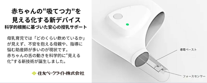 哺乳センシングデバイス・システム