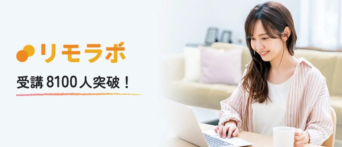 リモラボ
