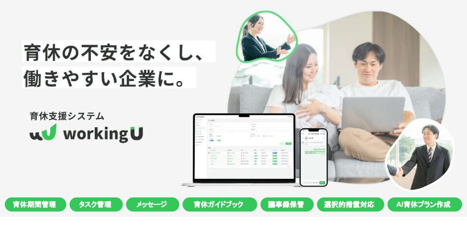 法人向け育休支援システム「workingU」